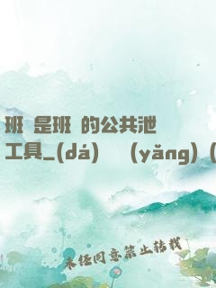 班長是班級的公共泄憤工具
