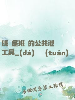班長是班級的公共泄憤工具