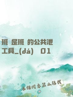 班長是班級的公共泄憤工具
