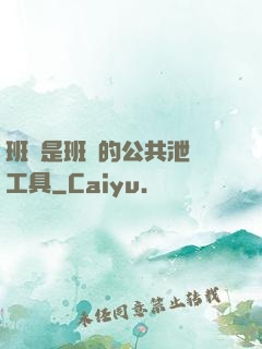 班長是班級的公共泄憤工具