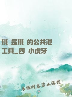 班長是班級的公共泄憤工具