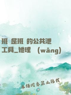 班長是班級的公共泄憤工具