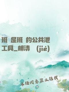 班長是班級的公共泄憤工具
