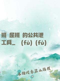 班長是班級的公共泄憤工具