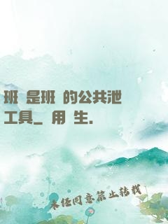 班長是班級的公共泄憤工具
