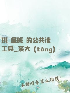 班長是班級的公共泄憤工具