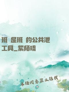 班長是班級的公共泄憤工具