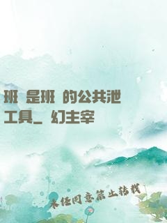 班長是班級的公共泄憤工具