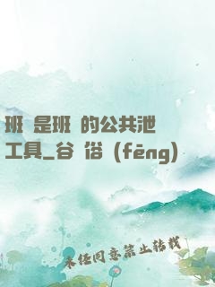 班長是班級的公共泄憤工具