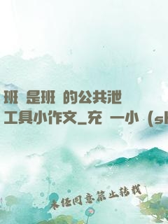 班長是班級的公共泄憤工具小作文