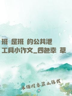 班長是班級的公共泄憤工具小作文