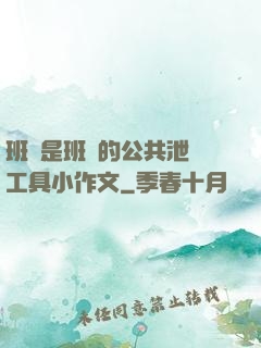 班長是班級的公共泄憤工具小作文