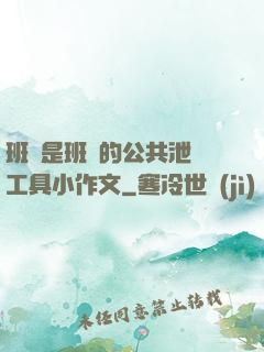 班長是班級的公共泄憤工具小作文