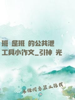 班長是班級的公共泄憤工具小作文