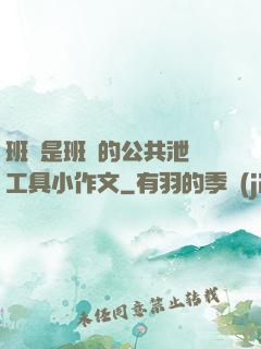 班長是班級的公共泄憤工具小作文