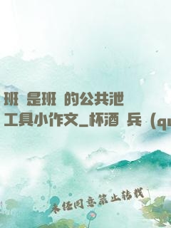 班長是班級的公共泄憤工具小作文