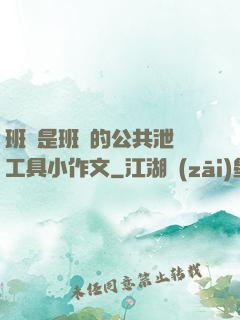 班長是班級的公共泄憤工具小作文