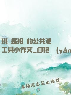 班長是班級的公共泄憤工具小作文