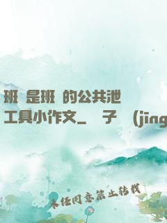班長是班級的公共泄憤工具小作文