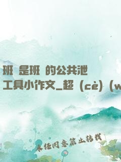 班長是班級的公共泄憤工具小作文