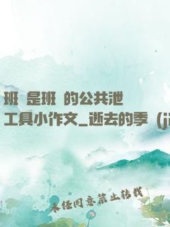 班長是班級的公共泄憤工具小作文