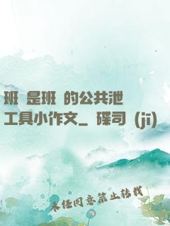 班長是班級的公共泄憤工具小作文