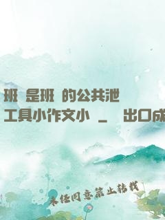 班長是班級的公共泄憤工具小作文小說