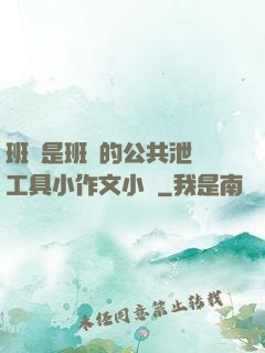 班長是班級的公共泄憤工具小作文小說