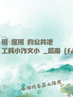 班長是班級的公共泄憤工具小作文小說