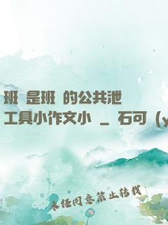 班長是班級的公共泄憤工具小作文小說