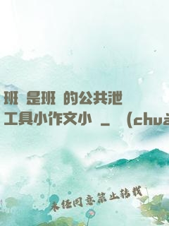 班長是班級的公共泄憤工具小作文小說