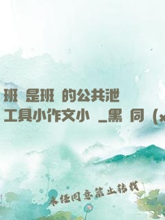 班長是班級的公共泄憤工具小作文小說