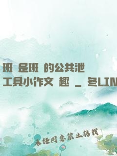 班長是班級的公共泄憤工具小作文筆趣閣