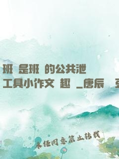 班長是班級的公共泄憤工具小作文筆趣閣