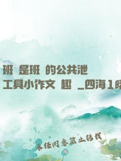 班長是班級的公共泄憤工具小作文筆趣閣