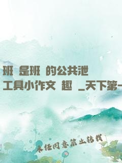 班長是班級的公共泄憤工具小作文筆趣閣