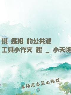 班長是班級的公共泄憤工具小作文筆趣閣