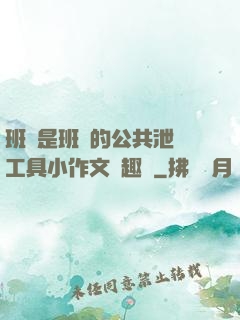班長是班級的公共泄憤工具小作文筆趣閣