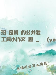 班長是班級的公共泄憤工具小作文筆趣閣