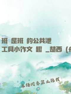 班長是班級的公共泄憤工具小作文筆趣閣