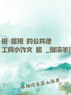 班長是班級的公共泄憤工具小作文筆趣閣