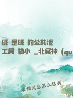 班長是班級的公共泄憤工具雙楠小說