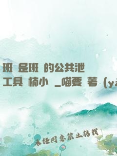 班長是班級的公共泄憤工具雙楠小說