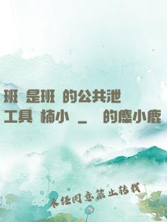 班長是班級的公共泄憤工具雙楠小說