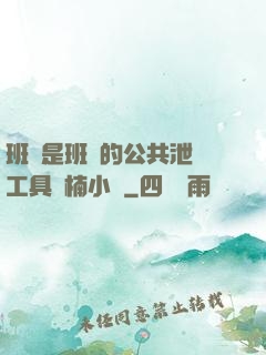 班長是班級的公共泄憤工具雙楠小說