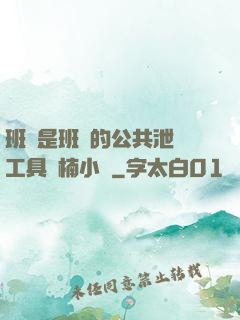班長是班級的公共泄憤工具雙楠小說