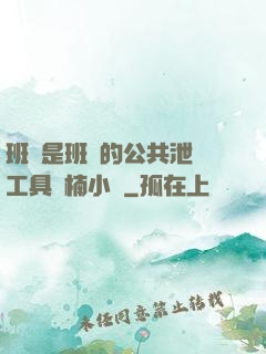 班長是班級的公共泄憤工具雙楠小說