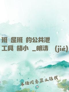 班長是班級的公共泄憤工具雙楠小說