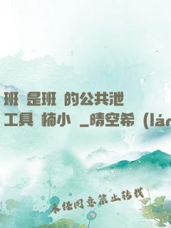 班長是班級的公共泄憤工具雙楠小說