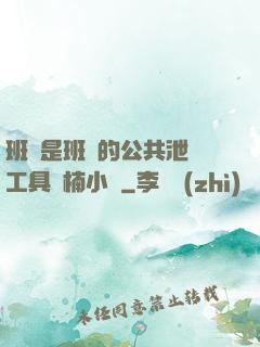 班長是班級的公共泄憤工具雙楠小說